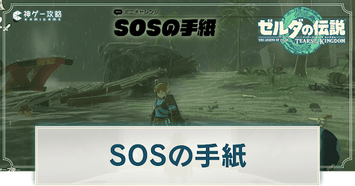 SOSの手紙