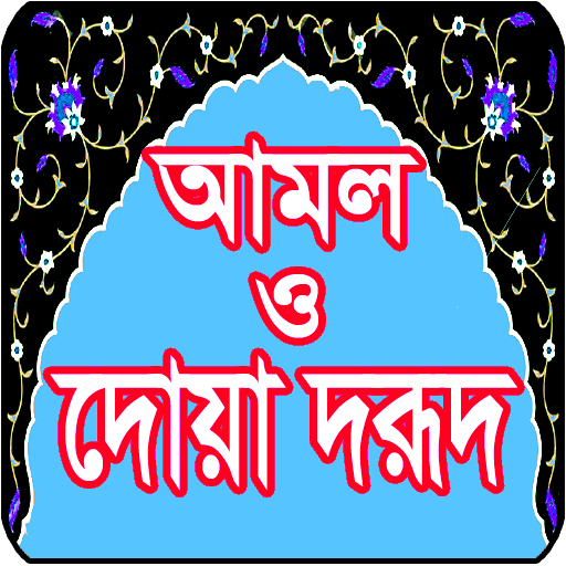 দোয়া দরূদ ও আমল - Dua Darud Amol