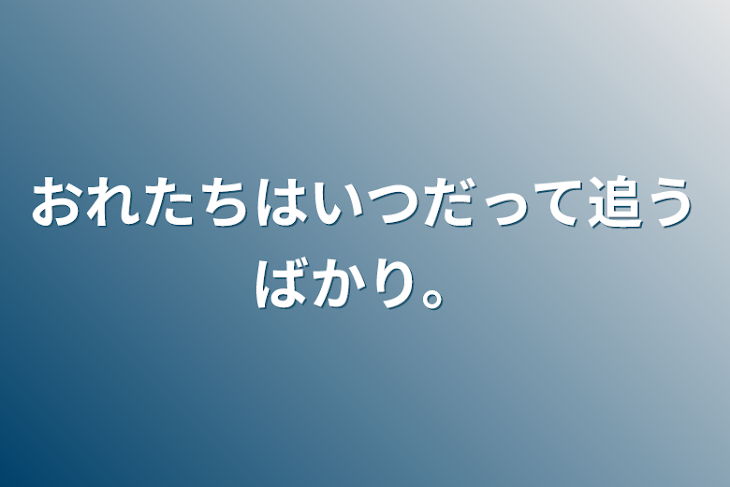 「おれたちはいつだって追うばかり。」のメインビジュアル