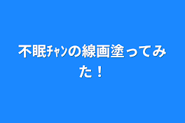 不眠ﾁｬﾝの線画塗ってみた！