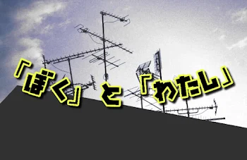 「「ぼく」と「わたし」」のメインビジュアル