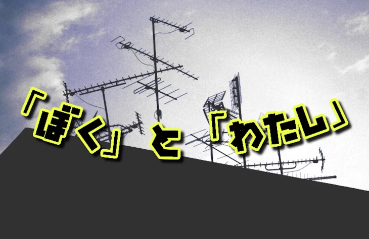 「「ぼく」と「わたし」」のメインビジュアル