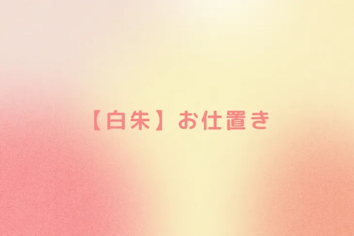 「【白朱】お仕置き」のメインビジュアル