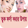 ত্বক ফর্সা করার tips icon