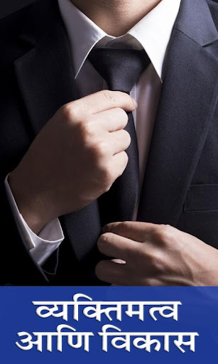 Personality Development in Marathi