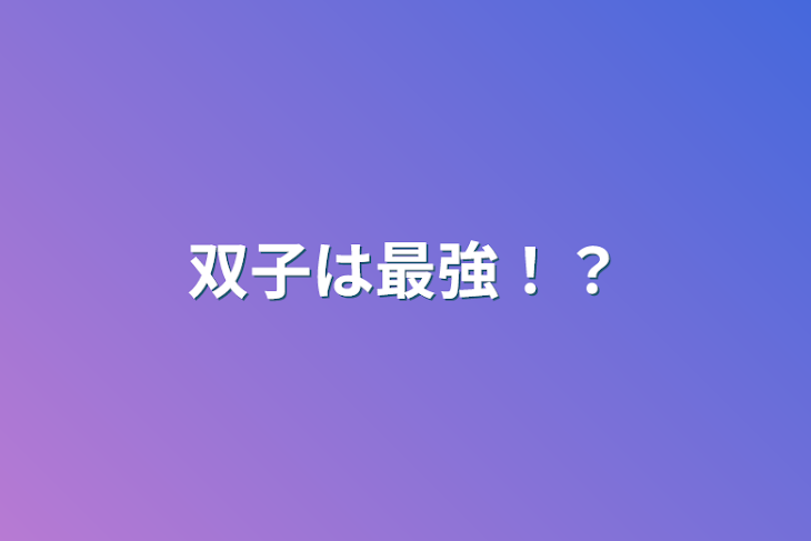 「双子は最強！？」のメインビジュアル