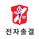 Download 계명문화대학교 전자출결 For PC Windows and Mac 1.0