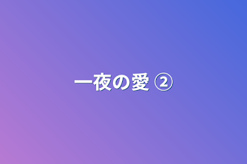 「一夜の愛  ②」のメインビジュアル