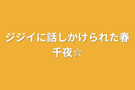 ジジイに話しかけられた春千夜☆