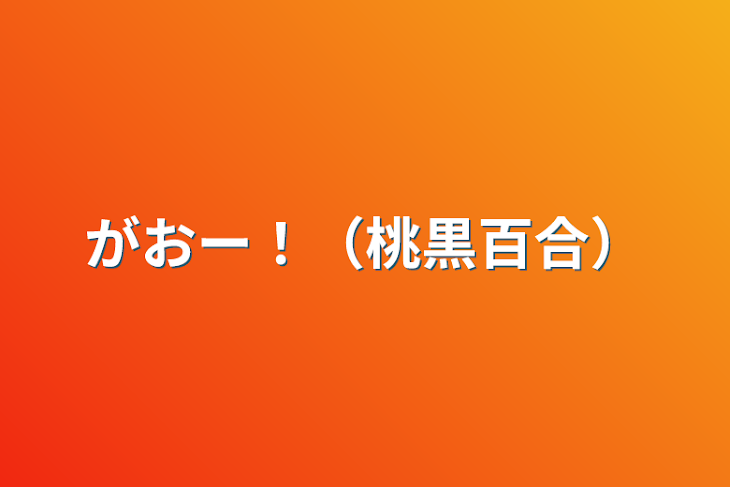 「がおー！（桃黒百合）」のメインビジュアル
