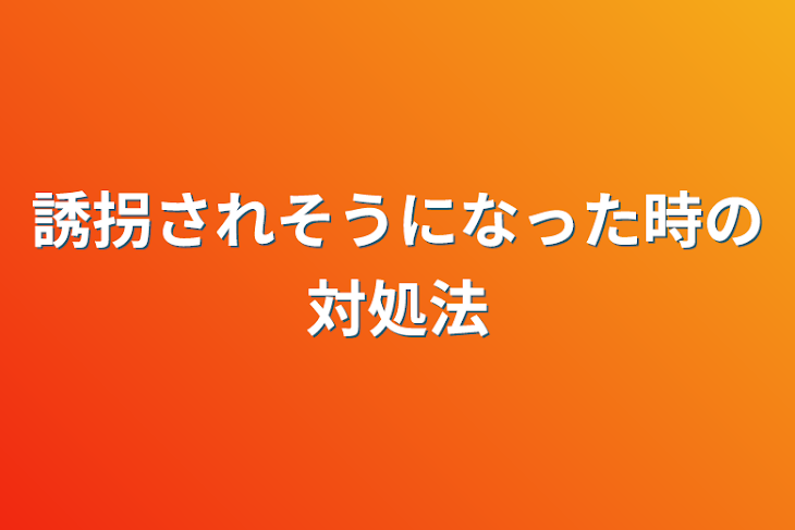 「誘拐されそうになった時の対処法」のメインビジュアル