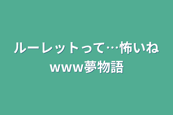 「ルーレットって…怖いねwww夢物語」のメインビジュアル