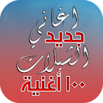 Cover Image of Télécharger أغاني شيلات - بدون انترنت 2020 1.0 APK