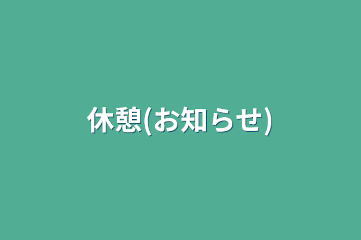 「休憩(お知らせ)」のメインビジュアル