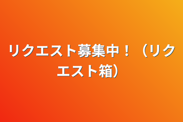 「リクエスト募集中！（リクエスト箱）」のメインビジュアル