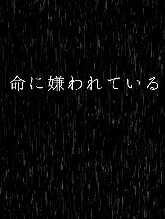 「命に嫌われている」のメインビジュアル