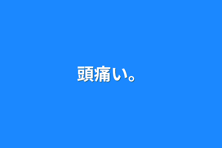 「頭痛い。」のメインビジュアル