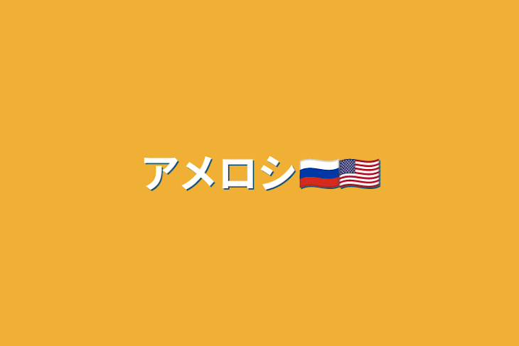 「アメロシ🇷🇺🇺🇸」のメインビジュアル