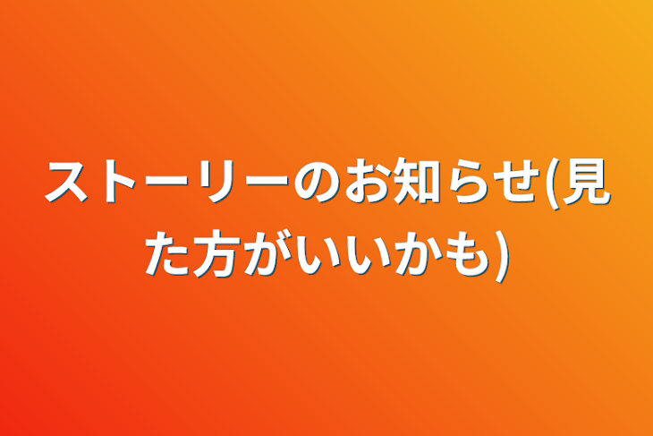 「ストーリーのお知らせ(見た方がいいかも)」のメインビジュアル