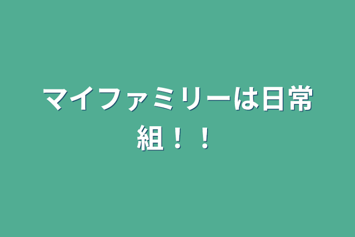 「マイファミリーは日常組！！」のメインビジュアル