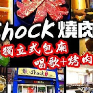 Shock 燒肉