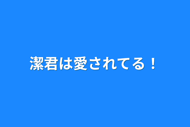 「潔君は愛されてる！」のメインビジュアル