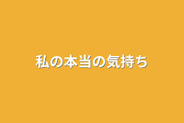 私の本当の気持ち