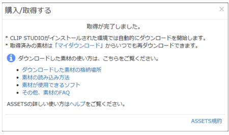 素材ダウンロード完了
