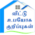 Home, House, Kitchen, Veetu Ubayoga Kurippugal App3.0.1