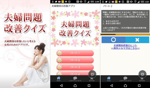 夫婦問題改善クイズ・夫婦仲改善・離婚回避のための情報アプリ