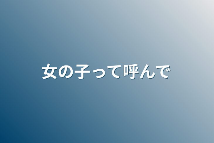 「女の子って呼んで」のメインビジュアル