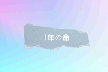 「1年の命」のメインビジュアル