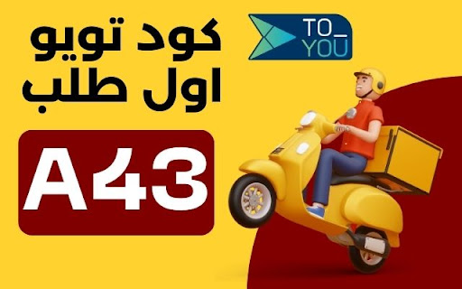 كود خصم تويو اول طلب 90% للعملاء الجدد 2024