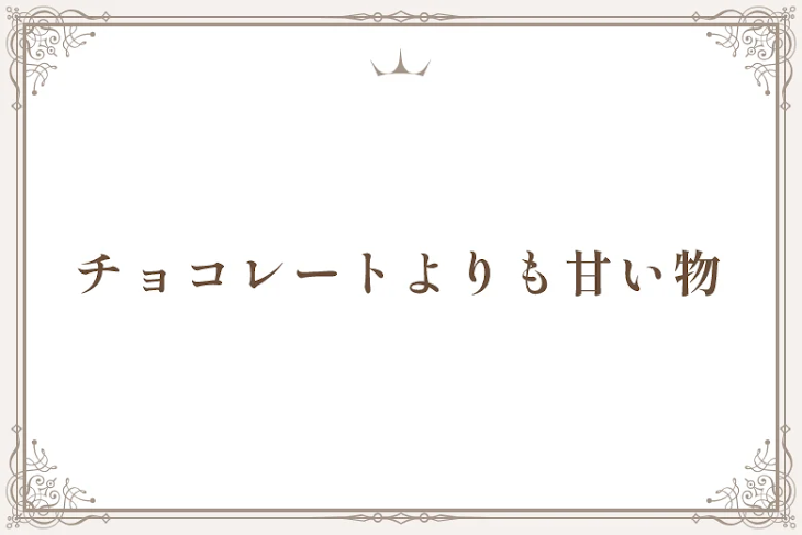 「チョコレートよりも甘い物」のメインビジュアル