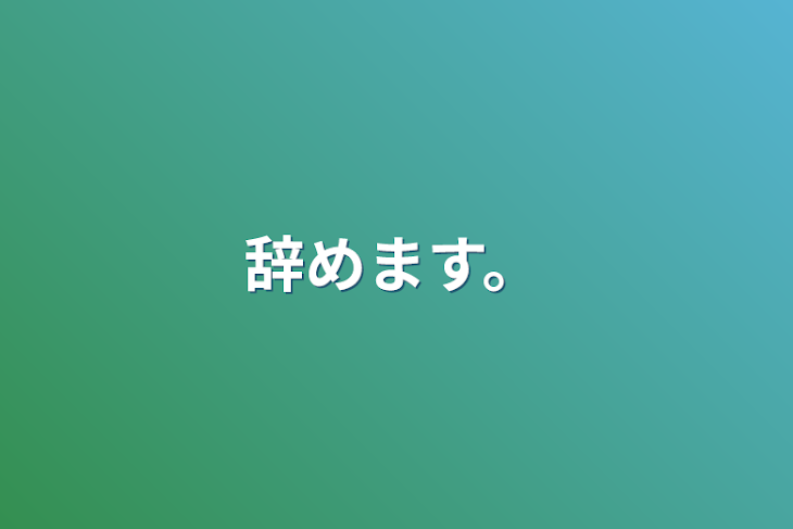 「辞めます。」のメインビジュアル