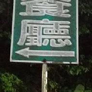 六窟溫泉餐廳