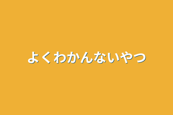 「よくわかんないやつ」のメインビジュアル