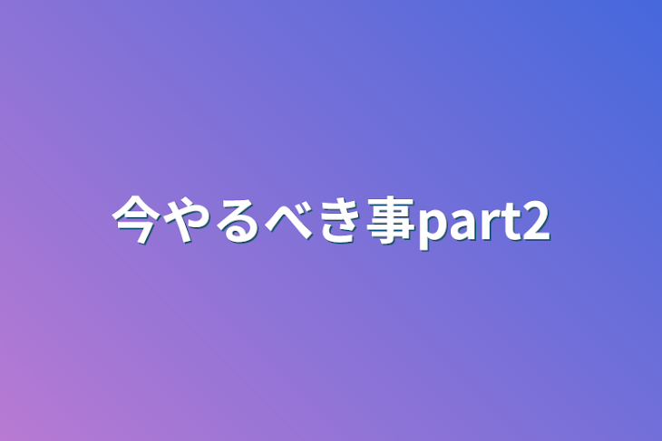 「今やるべき事part2」のメインビジュアル