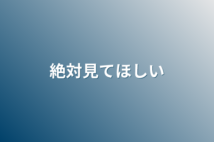 「絶対見てほしい」のメインビジュアル