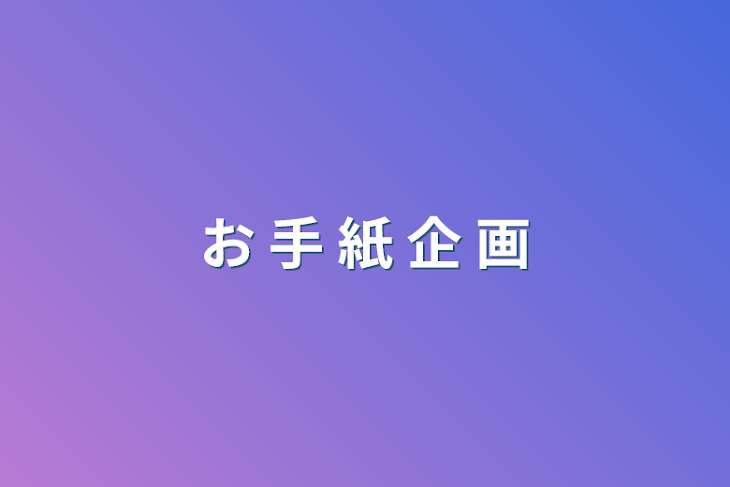 「お 手 紙 企 画」のメインビジュアル