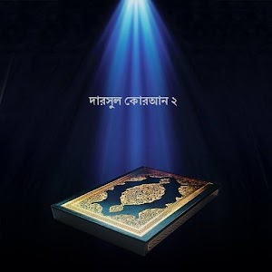 দারসুল কোরআন ২ 1.0