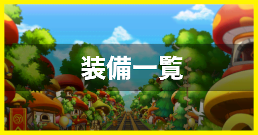 メイプルm 装備一覧 メイプルストーリーm 神ゲー攻略