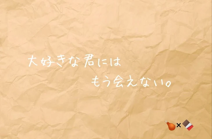 「大好きな君には、もう会えない。」のメインビジュアル