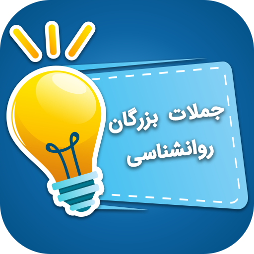 جملات روانشناسی ( سخن روانشناسان بزرگ )