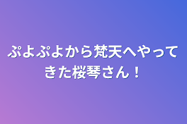 ぷよぷよから梵天へやってきた桜琴さん！