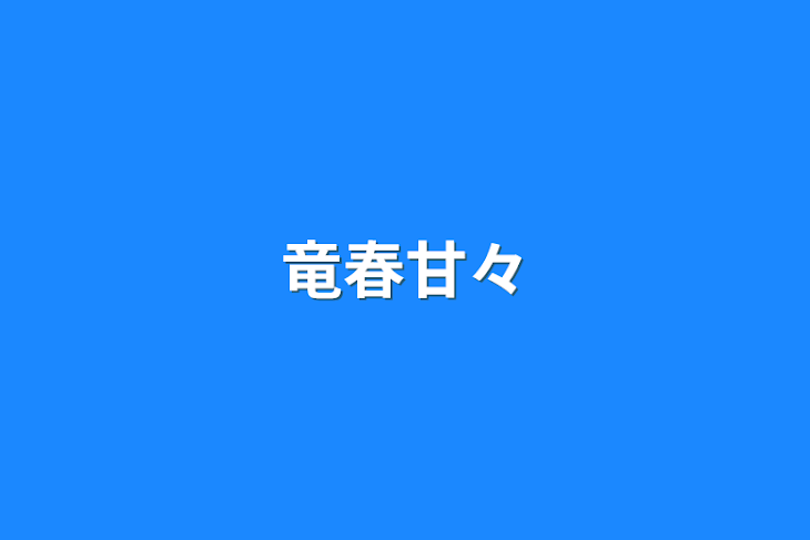 「竜春甘々」のメインビジュアル