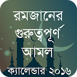 Cover Image of Download রমজান এর আমল ও ক্যালেন্ডার 1.0 APK