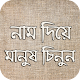 Download নাম দিয়ে মানুষ চিনুন For PC Windows and Mac 1.0.0