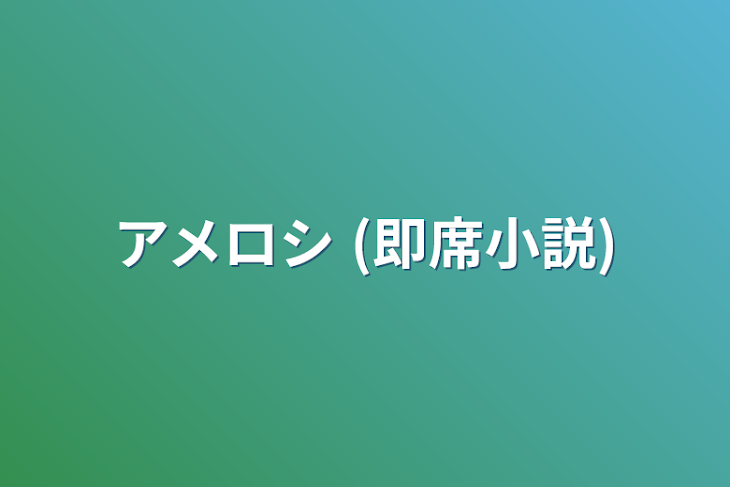 「アメロシ (即席小説)」のメインビジュアル