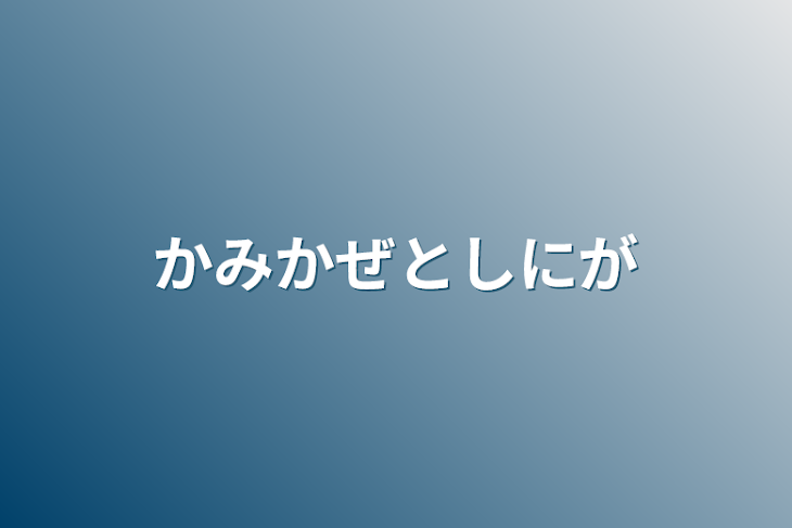 「かみかぜとしにがみ」のメインビジュアル